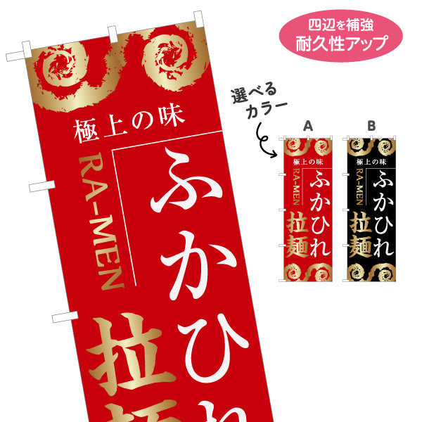 のぼり旗 ふかひれ拉麺(フカヒレラーメン・フカヒレらーめん) 極上の味を伝える迫力あるデザイン ラーメン店・中華料理店・飲食店PR向け 選べるカラー 名入れ無料 S-146-18