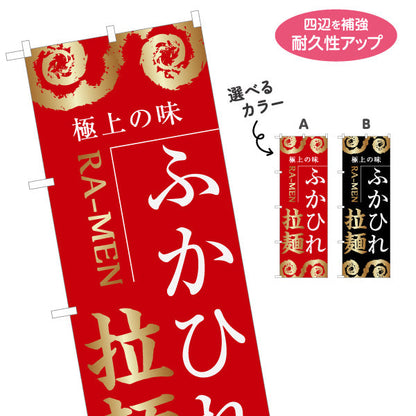 のぼり旗 ふかひれ拉麺(フカヒレラーメン・フカヒレらーめん) 極上の味を伝える迫力あるデザイン ラーメン店・中華料理店・飲食店PR向け 選べるカラー 名入れ無料 S-146-18
