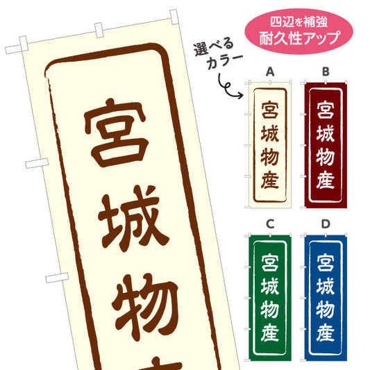 のぼり旗 宮城物産 お土産屋さん 土産物店 道の駅 物産館 アンテナショップ向け 選べるカラー 名入れ無料 S-146-1