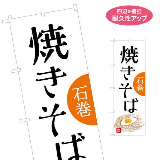 のぼり旗 焼きそば(やきそば・ヤキソバ) 石巻名物 力強い筆文字で目立つデザイン ご当地グルメ・屋台・イベント出店向け 名入れ無料 S-146-20