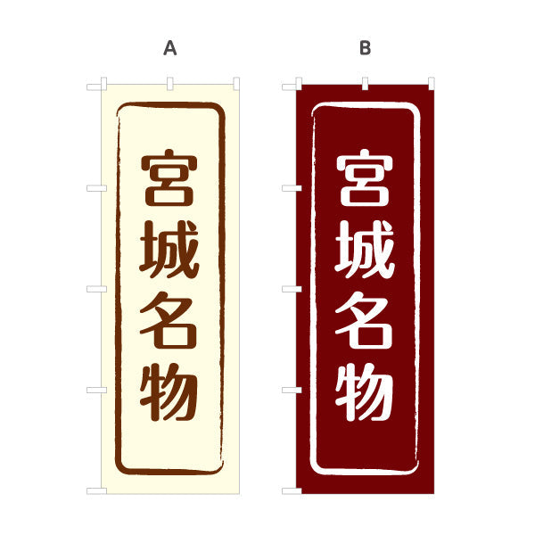 のぼり旗 宮城名物 すっきり文字で伝わる定番和風デザイン 宮城観光・物産展・土産売り場向け 選べるカラー 名入れ無料 S-146-9