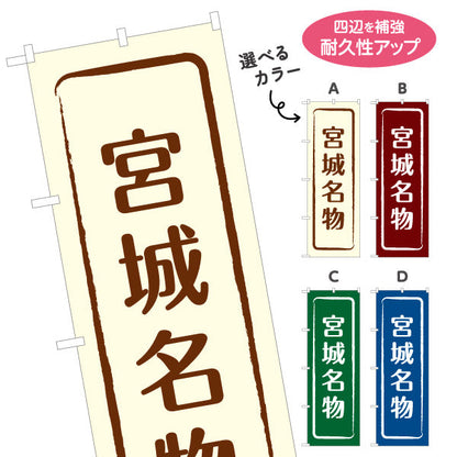 のぼり旗 宮城名物 すっきり文字で伝わる定番和風デザイン 宮城観光・物産展・土産売り場向け 選べるカラー 名入れ無料 S-146-9