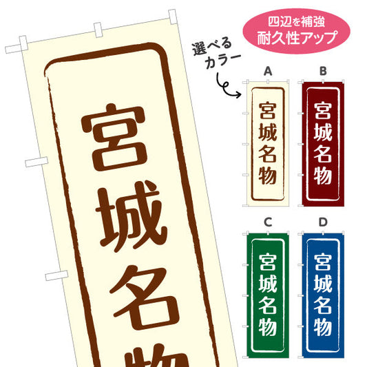 のぼり旗 宮城名物 すっきり文字で伝わる定番和風デザイン 宮城観光・物産展・土産売り場向け 選べるカラー 名入れ無料 S-146-9