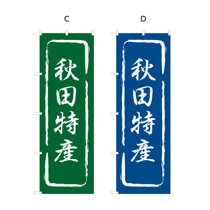 のぼり旗 秋田特産 筆文字風あたたか和デザイン 直売所・物産展向け 選べるカラー 名入れ無料 S-147-13