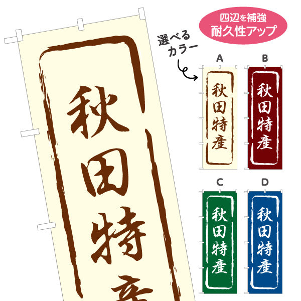 のぼり旗 秋田特産 筆文字風あたたか和デザイン 直売所・物産展向け 選べるカラー 名入れ無料 S-147-13