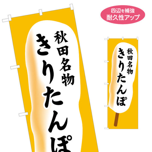 のぼり旗 秋田名物 きりたんぽ 大きな文字で目立つ イラスト風デザイン 観光売店・イベント向け 名入れ無料 S-147-17