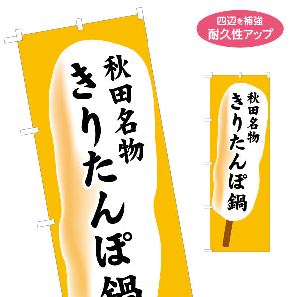 のぼり旗 秋田名物 きりたんぽ鍋 縦書きで目立つ イラスト風デザイン 観光売店・物産展向け 名入れ無料 S-147-18
