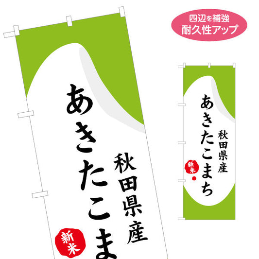 のぼり旗 あきたこまち(秋田こまち・あきたコマチ) 新米表記入り 清潔感のある和デザイン 直売所・米販売向け 名入れ無料 S-147-19
