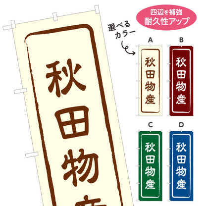 のぼり旗 秋田物産 お土産屋さん 土産物店 道の駅 物産館 アンテナショップ向け 選べるカラー 名入れ無料 S-147-1