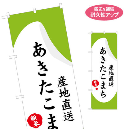のぼり旗 あきたこまち(秋田こまち・あきたコマチ) 産地直送 新米表記入り 和モダンデザイン 直売所・物産展向け 名入れ無料 S-147-20