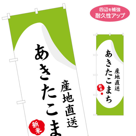 のぼり旗 あきたこまち(秋田こまち・あきたコマチ) 産地直送 新米表記入り 和モダンデザイン 直売所・物産展向け 名入れ無料 S-147-20
