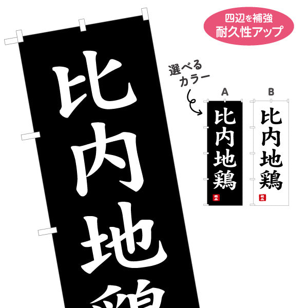 のぼり旗 比内地鶏 力強い筆文字風デザイン 高級感のある黒背景 物産展・精肉売場向け 選べるカラー 名入れ無料 S-147-21