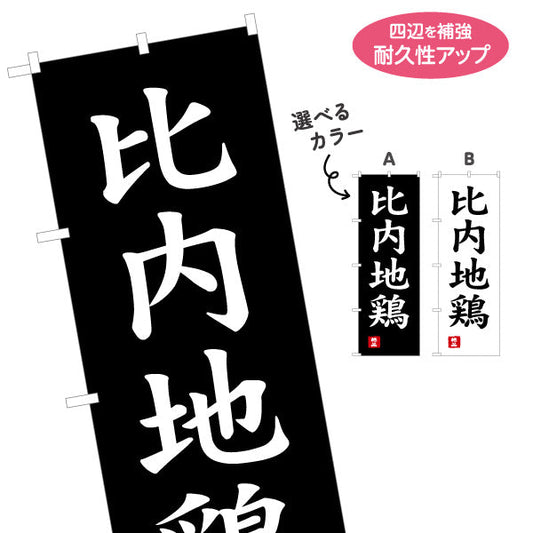 のぼり旗 比内地鶏 力強い筆文字風デザイン 高級感のある黒背景 物産展・精肉売場向け 選べるカラー 名入れ無料 S-147-21
