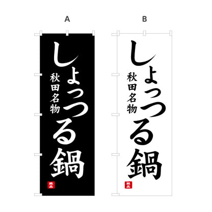 のぼり旗 しょっつる鍋 秋田名物 力強い縦書き筆文字風デザイン 物産展・飲食PR向け 選べるカラー 名入れ無料 S-147-23