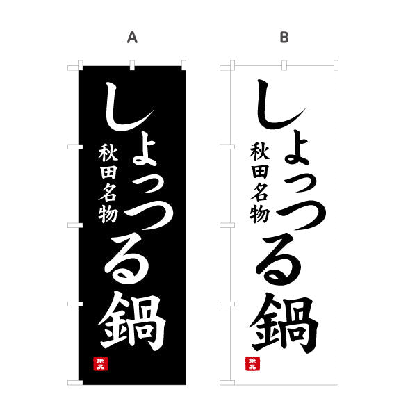 のぼり旗 しょっつる鍋 秋田名物 力強い縦書き筆文字風デザイン 物産展・飲食PR向け 選べるカラー 名入れ無料 S-147-23