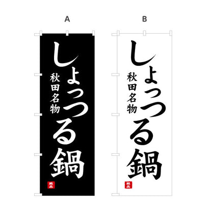 のぼり旗 しょっつる鍋 秋田名物 力強い縦書き筆文字風デザイン 物産展・飲食PR向け 選べるカラー 名入れ無料 S-147-23