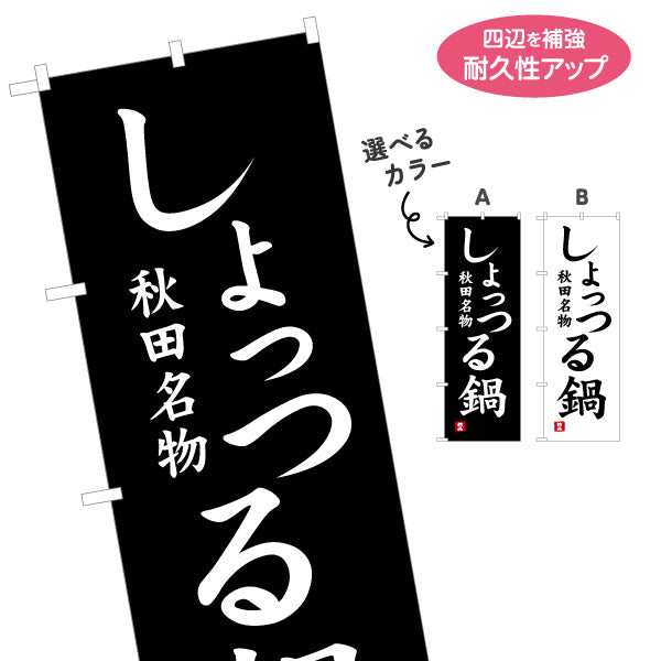のぼり旗 しょっつる鍋 秋田名物 力強い縦書き筆文字風デザイン 物産展・飲食PR向け 選べるカラー 名入れ無料 S-147-23