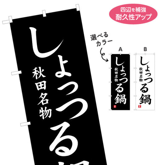 のぼり旗 しょっつる鍋 秋田名物 力強い縦書き筆文字風デザイン 物産展・飲食PR向け 選べるカラー 名入れ無料 S-147-23