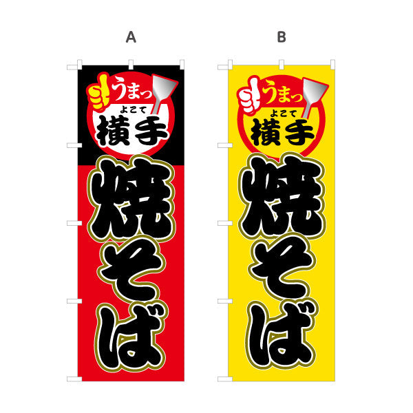 のぼり旗 横手焼そば(横手やきそば・よこて焼そば) うまっ！アイコン入り 派手で目立つ配色 屋台・イベント向け 選べるカラー 名入れ無料 S-147-25