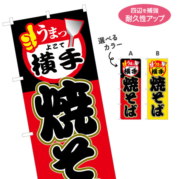 のぼり旗 横手焼そば(横手やきそば・よこて焼そば) うまっ！アイコン入り 派手で目立つ配色 屋台・イベント向け 選べるカラー 名入れ無料 S-147-25
