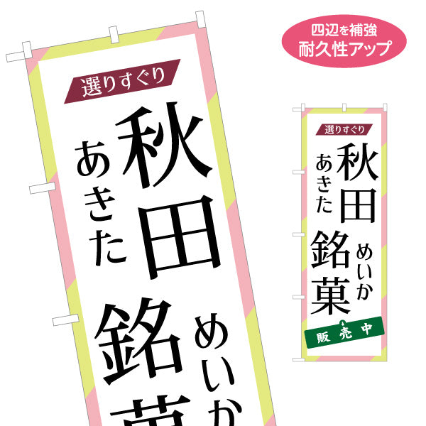 のぼり旗 秋田銘菓(あきた銘菓) あきためいか 選りすぐり 上品な和風デザイン 観光売店・お土産向け 名入れ無料 S-147-29