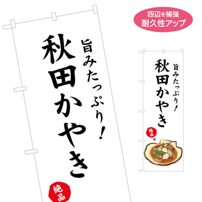 のぼり旗 秋田かやき(秋田かやき・あきたかやき) 旨みたっぷり 筆文字デザイン 郷土料理PR・飲食店向け 名入れ無料 S-147-30