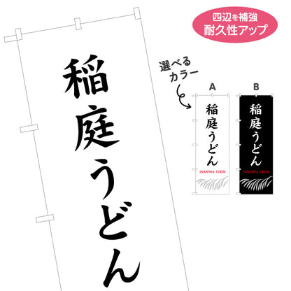 のぼり旗 稲庭うどん(いなにわうどん・稲庭饂飩) 縦書き筆文字のシンプル和デザイン 物産展・麺類売場向け 選べるカラー 名入れ無料 S-147-31