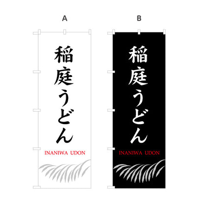 のぼり旗 稲庭うどん(いなにわうどん・稲庭饂飩) 縦書き筆文字のシンプル和デザイン 物産展・麺類売場向け 選べるカラー 名入れ無料 S-147-31