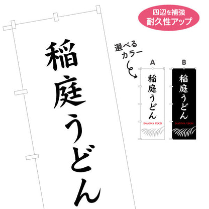 のぼり旗 稲庭うどん(いなにわうどん・稲庭饂飩) 縦書き筆文字のシンプル和デザイン 物産展・麺類売場向け 選べるカラー 名入れ無料 S-147-31