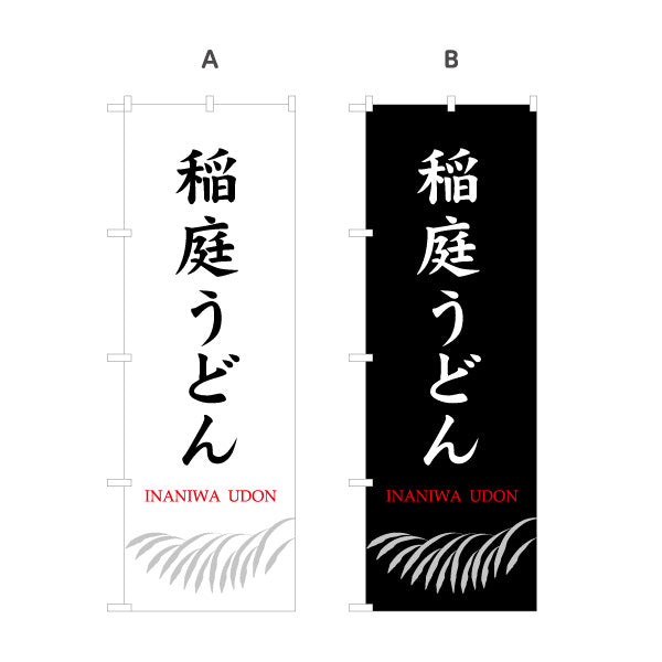 のぼり旗 稲庭うどん(いなにわうどん・稲庭饂飩) 縦書き筆文字のシンプル和デザイン 物産展・麺類売場向け 選べるカラー 名入れ無料 S-147-31