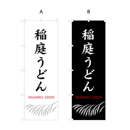 のぼり旗 稲庭うどん(いなにわうどん・稲庭饂飩) 縦書き筆文字のシンプル和デザイン 物産展・麺類売場向け 選べるカラー 名入れ無料 S-147-31