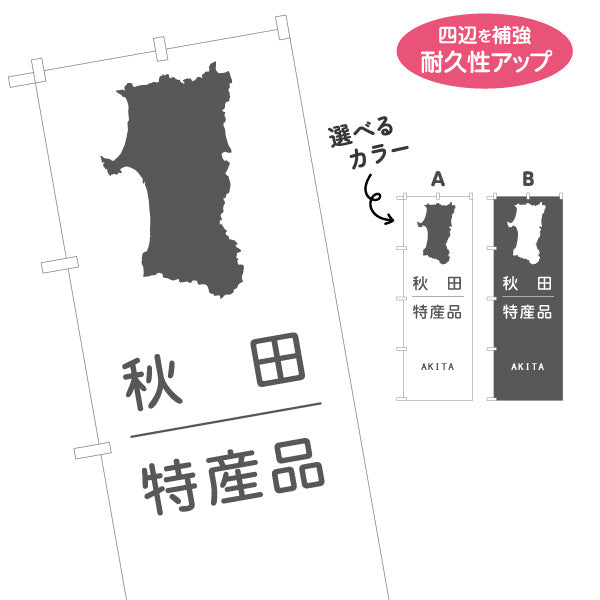 のぼり旗 秋田特産品(秋田名産品・あきた特産) 県シルエット入り ミニマルデザイン 観光売店・地域PR向け 選べるカラー 名入れ無料 S-147-33