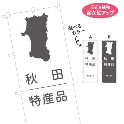 のぼり旗 秋田特産品(秋田名産品・あきた特産) 県シルエット入り ミニマルデザイン 観光売店・地域PR向け 選べるカラー 名入れ無料 S-147-33