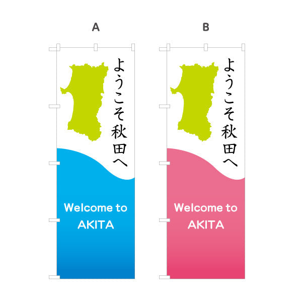 のぼり旗 ようこそ秋田へ(Welcome to AKITA) 県シルエット入り 爽やか配色デザイン 観光案内・施設入口向け 選べるカラー 名入れ無料 S-147-35