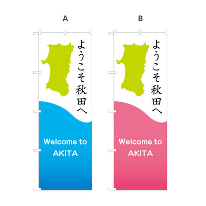 のぼり旗 ようこそ秋田へ(Welcome to AKITA) 県シルエット入り 爽やか配色デザイン 観光案内・施設入口向け 選べるカラー 名入れ無料 S-147-35