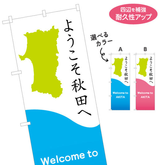 のぼり旗 ようこそ秋田へ(Welcome to AKITA) 県シルエット入り 爽やか配色デザイン 観光案内・施設入口向け 選べるカラー 名入れ無料 S-147-35