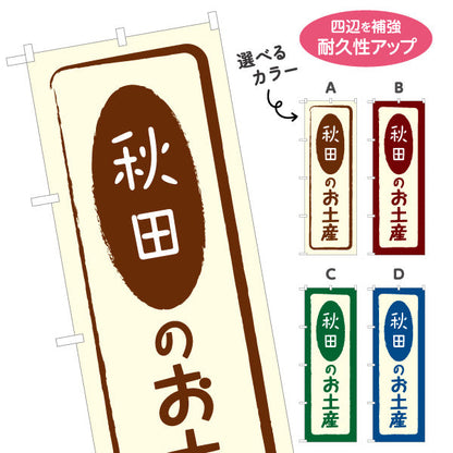 のぼり旗 秋田のお土産 素朴な和風フレームデザイン 観光売店・物産展向け 選べるカラー 名入れ無料 S-147-5
