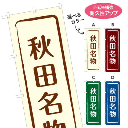 のぼり旗 秋田名物 縦書きシンプル和デザイン 観光案内・地域PR向け 選べるカラー 名入れ無料 S-147-9