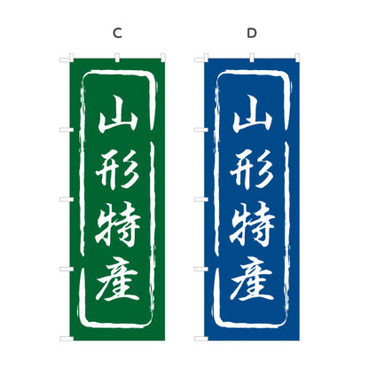 のぼり旗 山形特産 筆文字風あたたか和デザイン 直売所・物産展向け 選べるカラー 名入れ無料 S-148-13