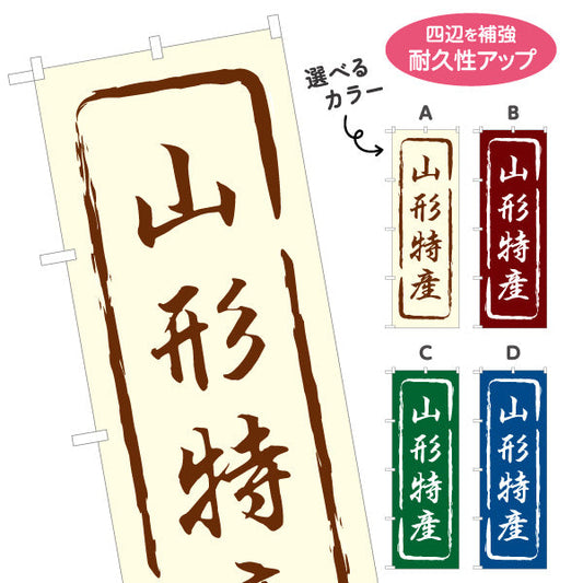 のぼり旗 山形特産 筆文字風あたたか和デザイン 直売所・物産展向け 選べるカラー 名入れ無料 S-148-13