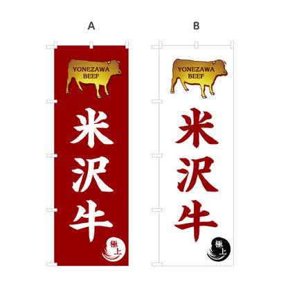 のぼり旗 米沢牛(YONEZAWA BEEF) 高級感のある赤背景デザイン 精肉売場・物産展向け 選べるカラー 名入れ無料 S-148-17