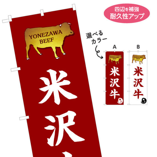 のぼり旗 米沢牛(YONEZAWA BEEF) 高級感のある赤背景デザイン 精肉売場・物産展向け 選べるカラー 名入れ無料 S-148-17