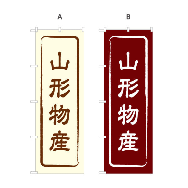 のぼり旗 山形物産 お土産屋さん 土産物店 道の駅 物産館 アンテナショップ向け 選べるカラー 名入れ無料 S-148-1