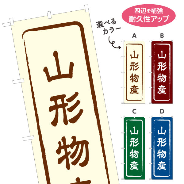 のぼり旗 山形物産 お土産屋さん 土産物店 道の駅 物産館 アンテナショップ向け 選べるカラー 名入れ無料 S-148-1