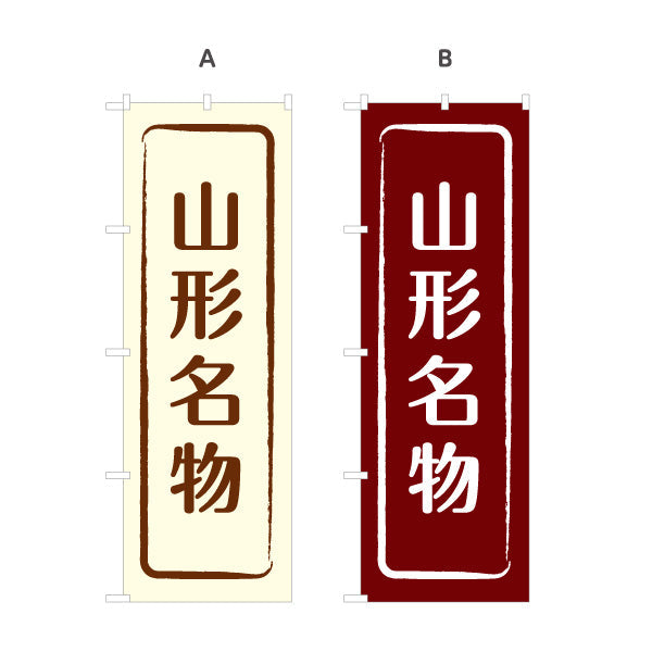 のぼり旗 山形名物 縦書きシンプル和デザイン 観光案内・地域PR向け 選べるカラー 名入れ無料 S-148-9
