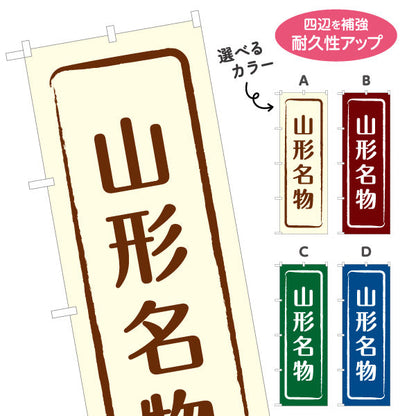 のぼり旗 山形名物 縦書きシンプル和デザイン 観光案内・地域PR向け 選べるカラー 名入れ無料 S-148-9