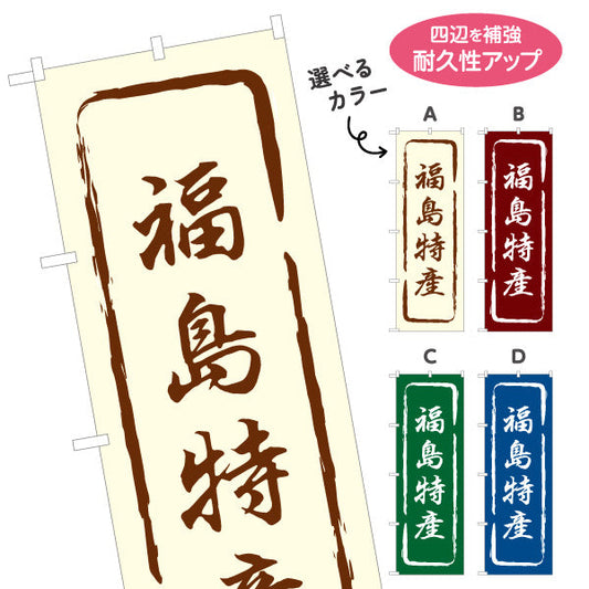 のぼり旗 福島特産 筆文字風あたたか和デザイン 直売所・物産展向け 選べるカラー 名入れ無料 S-149-13