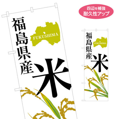 のぼり旗 福島県産 米(お米・白米) 稲穂イラスト入り 力強い文字デザイン 直売所・農産物売場向け 名入れ無料 S-149-17