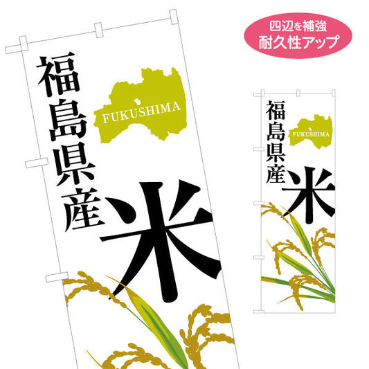 のぼり旗 福島県産 米(お米・白米) 稲穂イラスト入り 力強い文字デザイン 直売所・農産物売場向け 名入れ無料 S-149-17