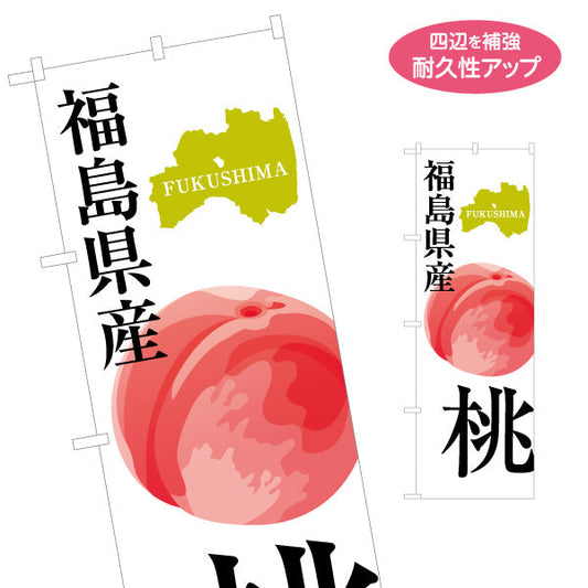 のぼり旗 福島県産 桃(もも・モモ) 大きな果実イラストで目立つ 旬を伝えるデザイン 直売所・農産物売場向け 名入れ無料 S-149-18